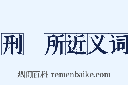 刑務所近义词是什么意思的图片